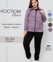 Костюм женский К-243 (футер с лайкрой)